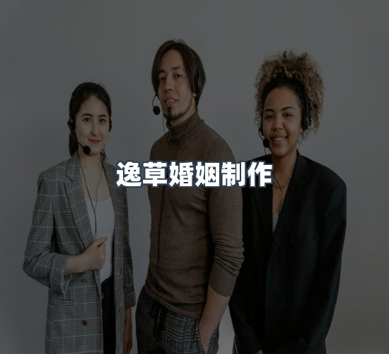 关于逸草婚姻制作